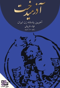 آذرمیدخت آخرین پادشاه زن ایران
